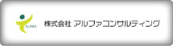株式会社アルファコンサルティング