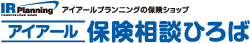 アイアールプランニングの保険ショップ アイアール保険相談ひろば