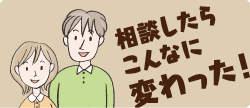 相談したらこんなに変わった！