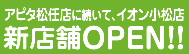 アピタ松任2Fに新店舗OPEN！！
