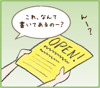 これ、なんて書いてあるのー？ ん〜？