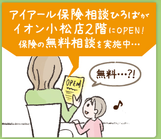 アイアール保険相談ひろばがアピタ松任２階にOPEN！ 保険の無料相談を実施中… 無料…？！