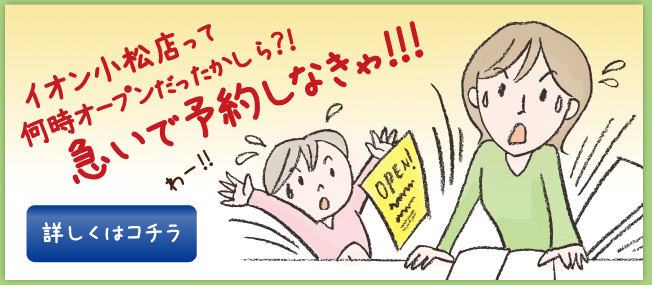 アピタ松任って、何時オープンだったかしら？！急いで予約しなきゃ！！！ わー！！