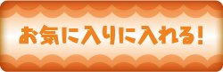 お気に入りに追加