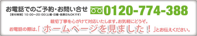 お電話でのご予約お問い合わせ 0120-774-388 受付時間 10:00〜20:00（土曜・に強う・祝祭日もOKです） 親切丁寧を心がけて対応いたします。お気軽にどうぞ。お電話の際は、「アイアールプランニングのホームページを見て！」とお伝えください。