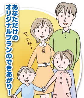 あなただけのオリジナルプランのできあがり！
