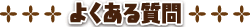 よくある質問